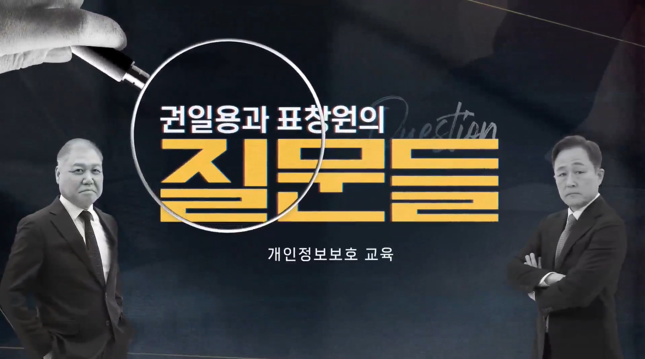 [권일용과 표창원의 질문들] 개인정보보호 교육