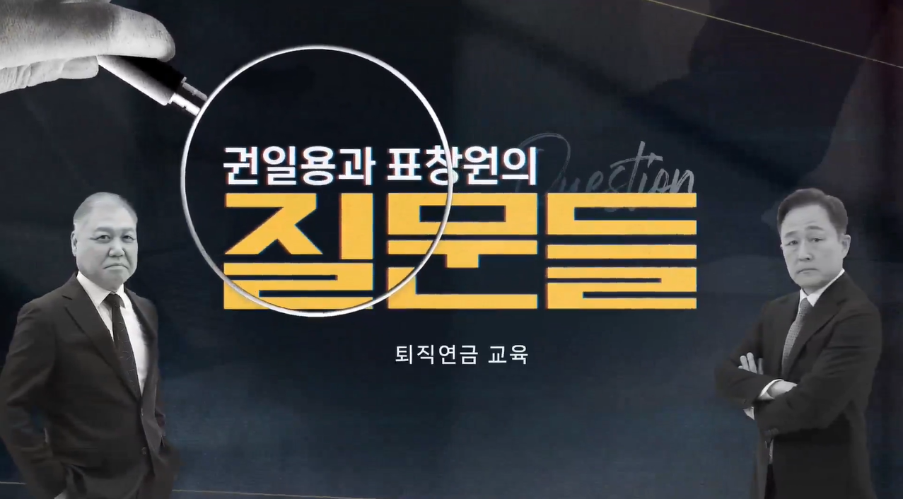 [권일용과 표창원의 질문들] 퇴직연금 교육