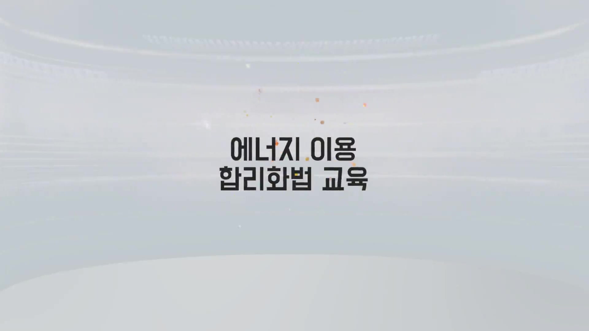 교육과정사진