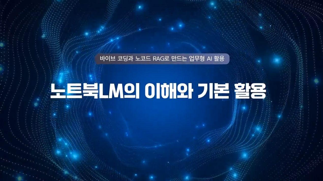 [AI기초] 바이브 코딩과 노코드 RAG로 만드는 업무형 AI 활용