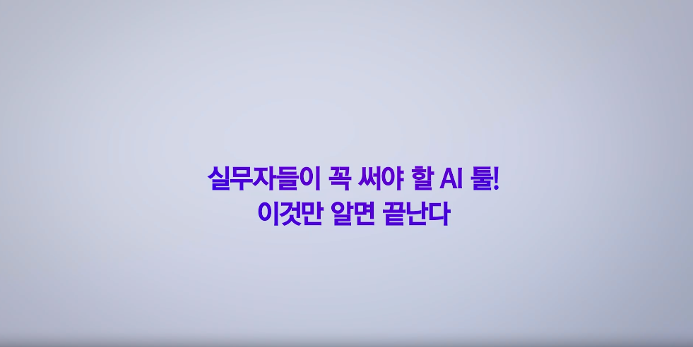 [AI기초] 실무자들이 꼭 써야 할 AI 툴! 이것만 알면 끝난다