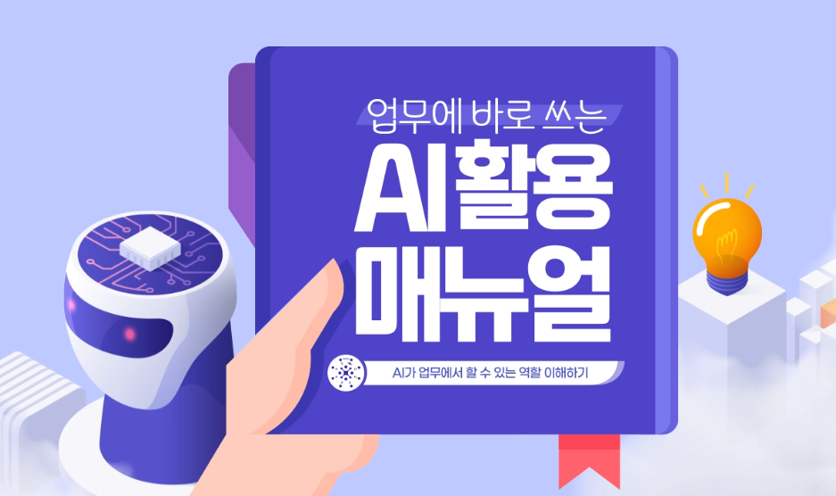 [AI기초] 업무에 바로 쓰는 AI 활용 매뉴얼